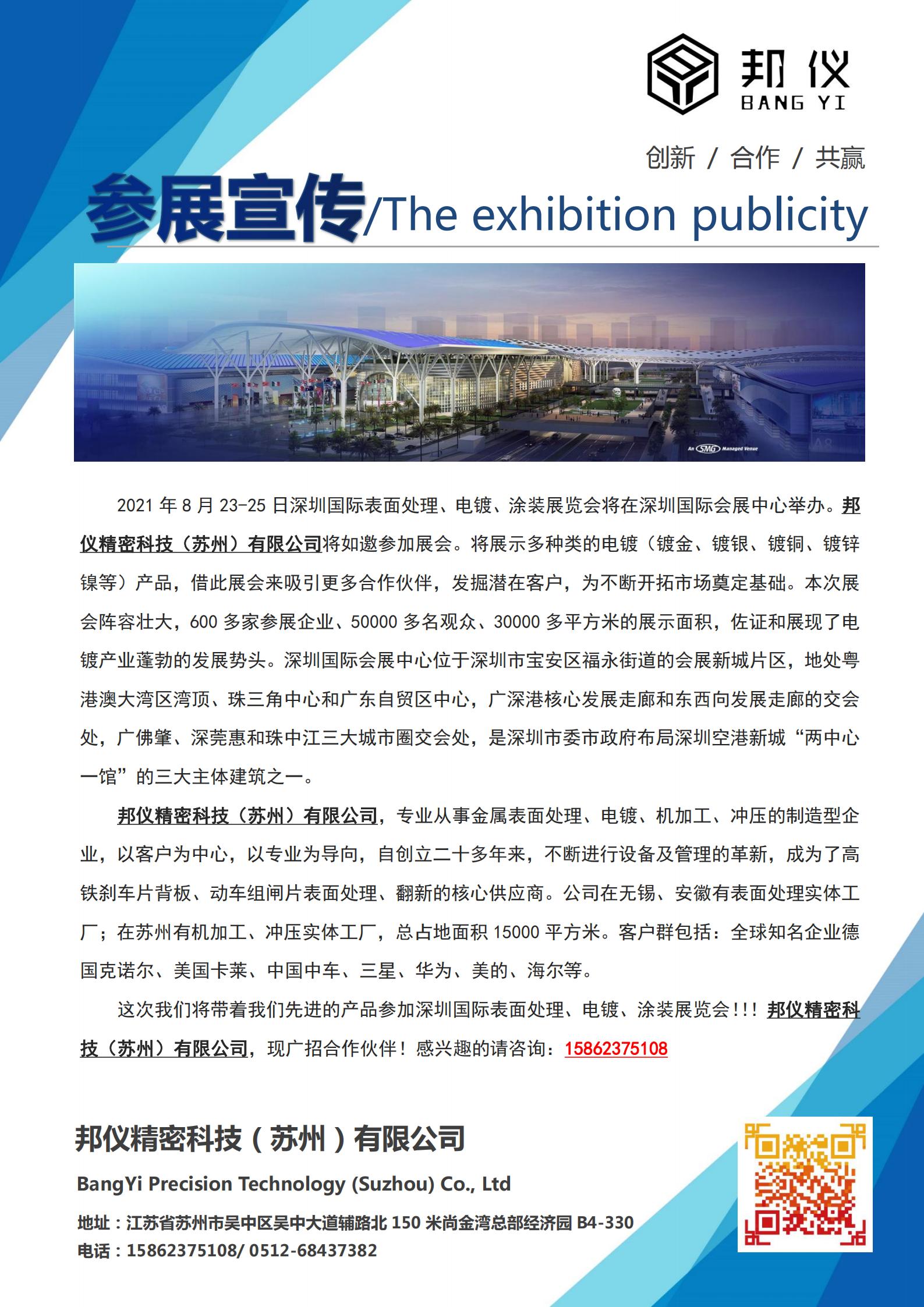 2021年8月23-25日深圳國際表面處理、電鍍、涂裝展覽會